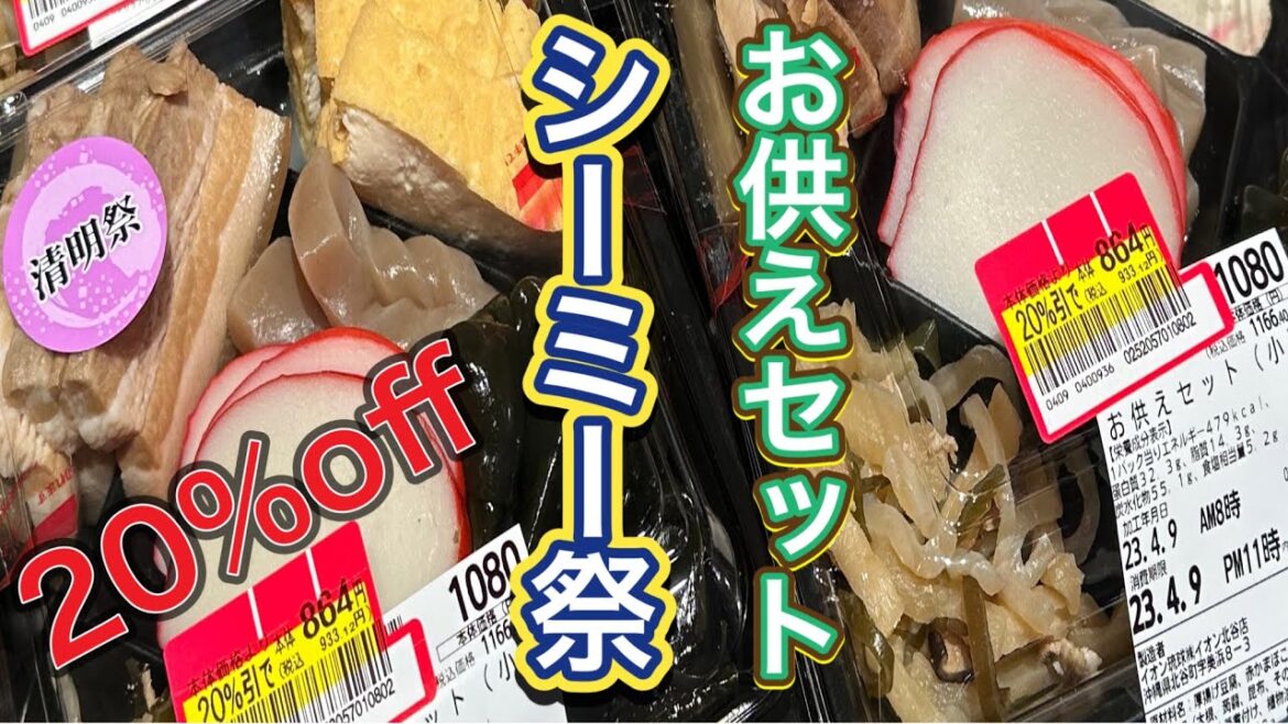 シーミー祭 清明祭 お供えセットを食べてみた オリオンビール ゼロライフ 沖縄料理 伝統料理 イオン琉球 郷土料理 ポーク卵おにぎり さんぴん茶 レモンケーキ 沖縄県産生マグロ 食べ物 重箱料理