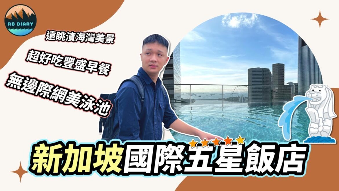 【RB趣哪兒 #29】超美無邊際泳池~新加坡五星級Andaz安達仕飯店開箱!超好吃自助早餐 | 新加坡Andaz | 安達仕酒店 | 美食 | 旅遊 【RB趣哪兒 #29】超美無邊際泳池~新加坡五星級Andaz安達仕飯店開箱!超好吃自助早餐 | 新加坡Andaz | 安達仕酒店 | 美食 | 旅遊