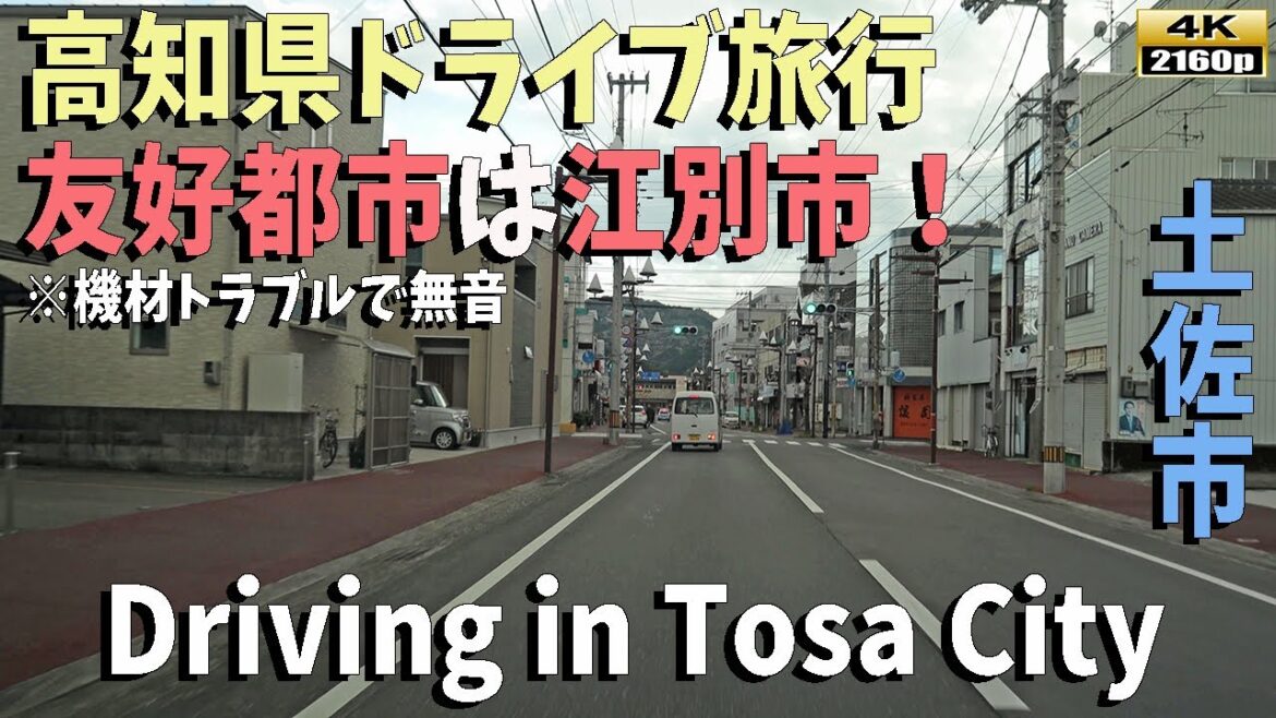 「高知県ドライブ旅行」4K映像！北海道江別市と友好都市・美しい土佐市の街並み風景を「無音」でご覧ください！／　Driving in　Kochi's Tosa City
