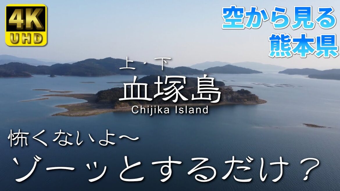 【熊本】上血塚島・下血塚島 編 ( Vol.225 )/島名が悲しい歴史を物語る!?【4K空撮】 【熊本】上血塚島・下血塚島 編 ( Vol.225 )/島名が悲しい歴史を物語る!?【4K空撮】