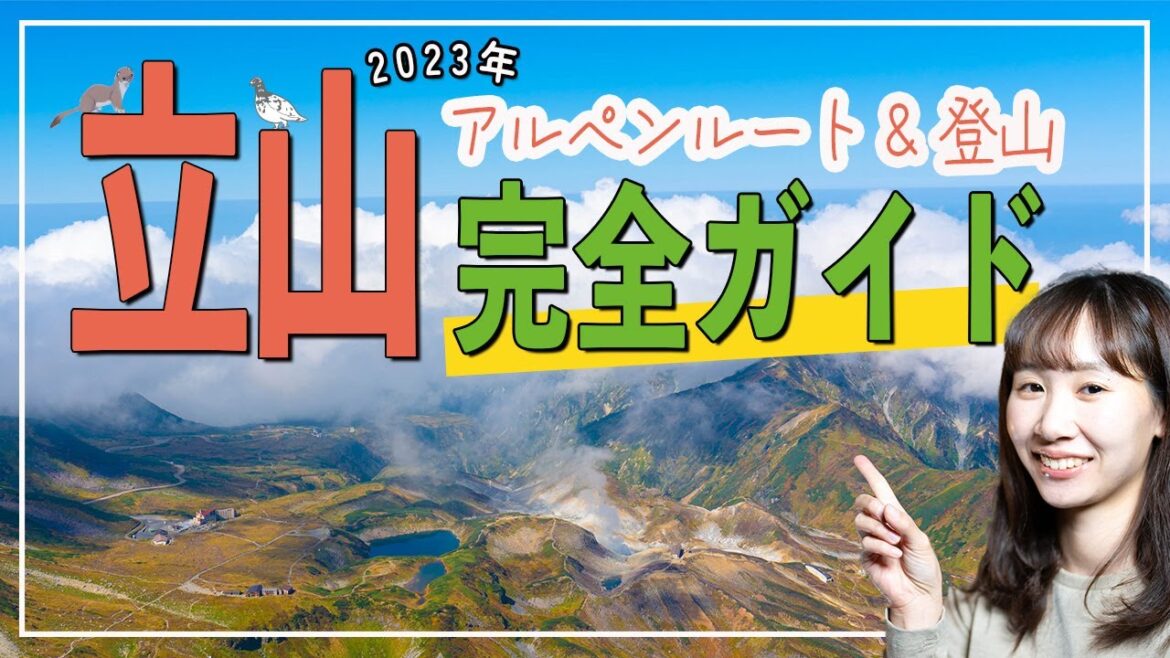 立山完全ガイド!立山黒部アルペンルートと立山登山の魅力を徹底解説 立山完全ガイド!立山黒部アルペンルートと立山登山の魅力を徹底解説