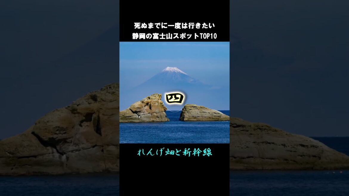 死ぬまでに行きたい静岡の富士山スポットTOP10#shorts #short