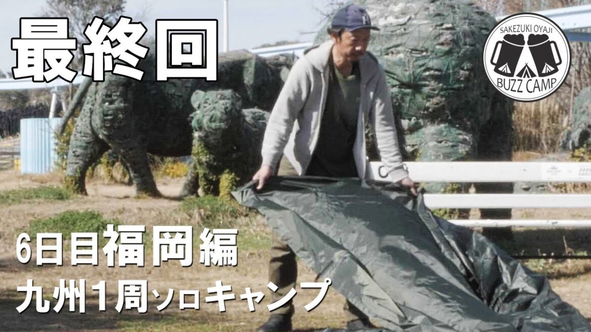 【九州1周ソロキャンプ】最終回は遊園地跡でキャンプ🔥揚物と肉のダブルコンボで優勝🍶 【九州1周ソロキャンプ】最終回は遊園地跡でキャンプ🔥揚物と肉のダブルコンボで優勝🍶