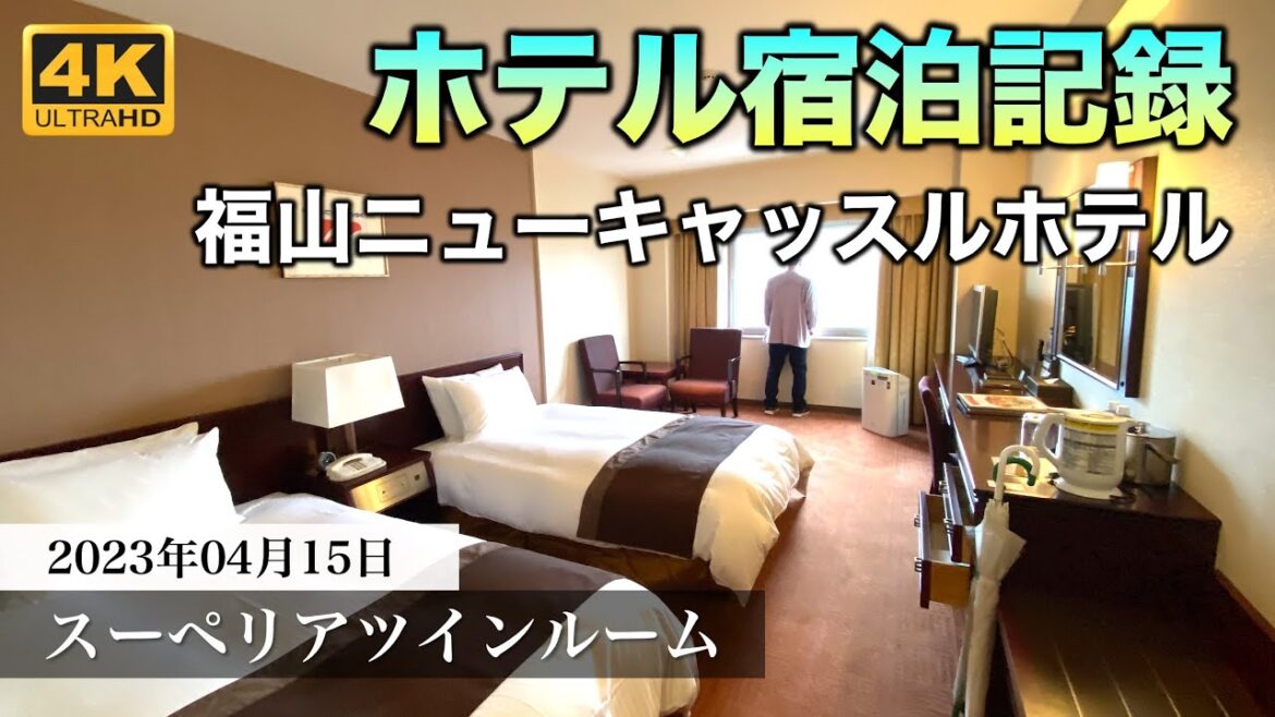【ホテル宿泊記録】広島福山ニューキャッスルホテル スーペリアツインルーム 2023年4月15日 | Fukuyama New Castle Hotel Superior Twin Room Tour 【ホテル宿泊記録】広島福山ニューキャッスルホテル スーペリアツインルーム 2023年4月15日 | Fukuyama New Castle Hotel Superior Twin Room Tour