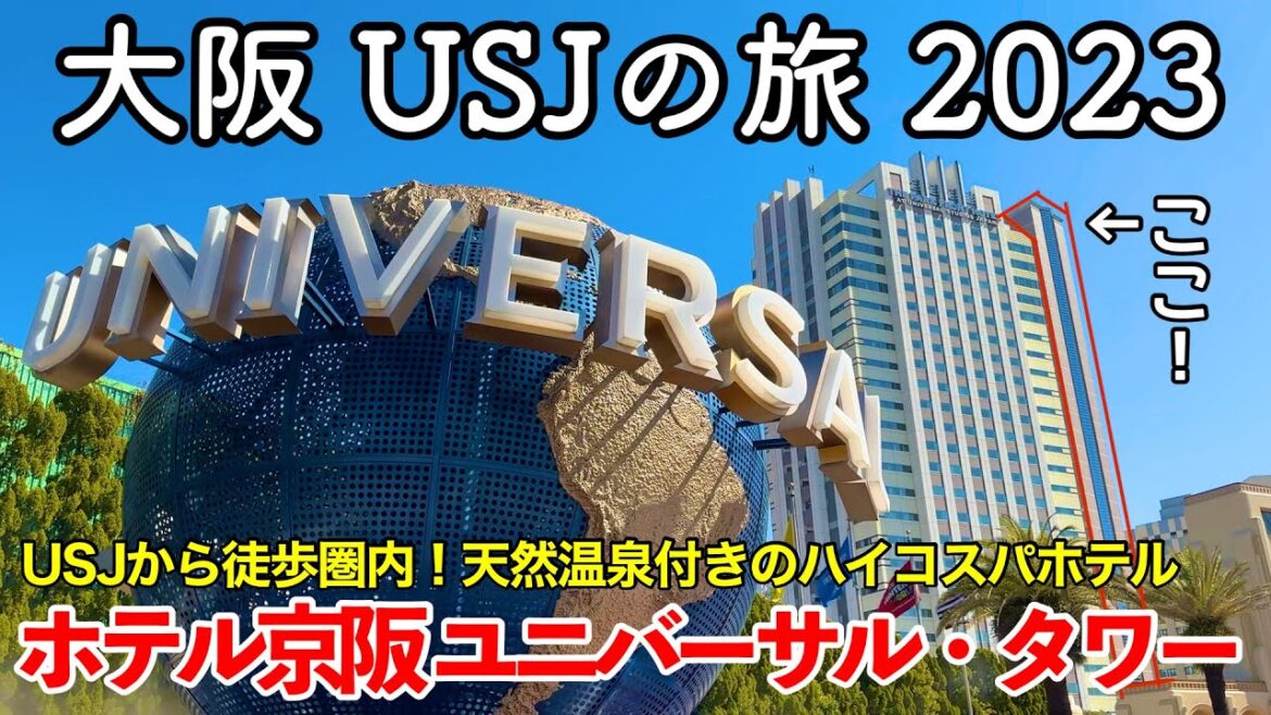 【大阪旅行】大阪 USJの旅 2023 〜ホテル京阪 ユニバーサル・タワー〜 【Hotel Keihan Universal Tower】