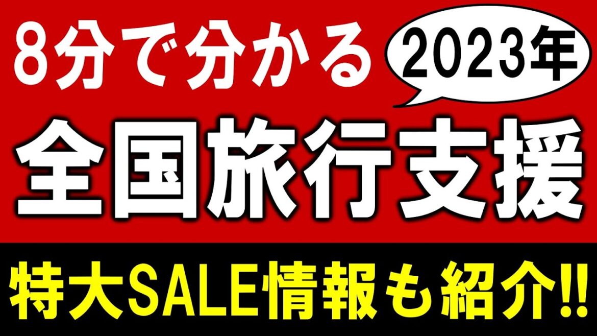 【全国旅行支援2023年】使い方を8分で解説！楽天＆じゃらんの合わせて使える特大SALE情報付き！最新情報