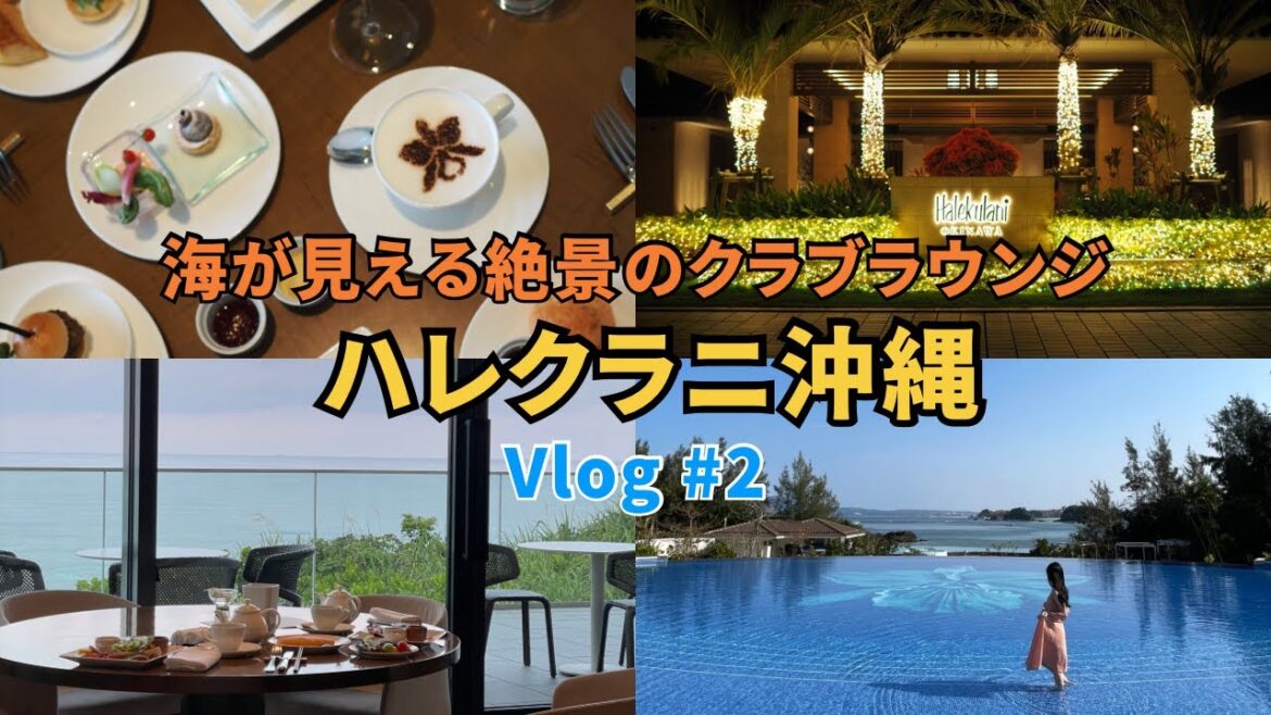 【ハレクラニ沖縄 宿泊Vlog】絶景！クラブラウンジ大公開♪アフタヌーンティー・カクテルタイム・朝食に大満足♡沖縄旅行 沖縄観光 沖縄ホテル halekulani okinawa travel