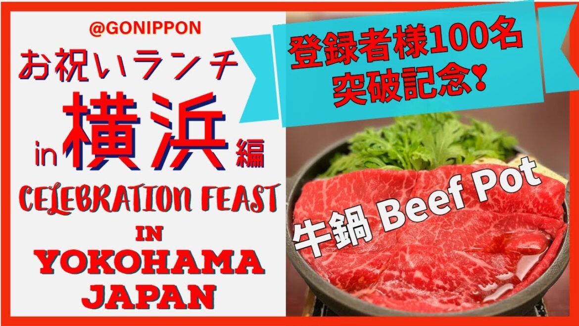 【登録者様100名突破記念❣】横浜牛鍋ランチでお祝い Celebration Feast at Beef Pot Restaurant in Yokohama, Japan