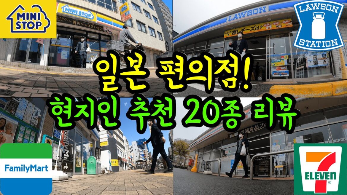 일본 편의점에서 꼭 사야할 20종 리뷰!/ 일본 편의점 4군데 소개