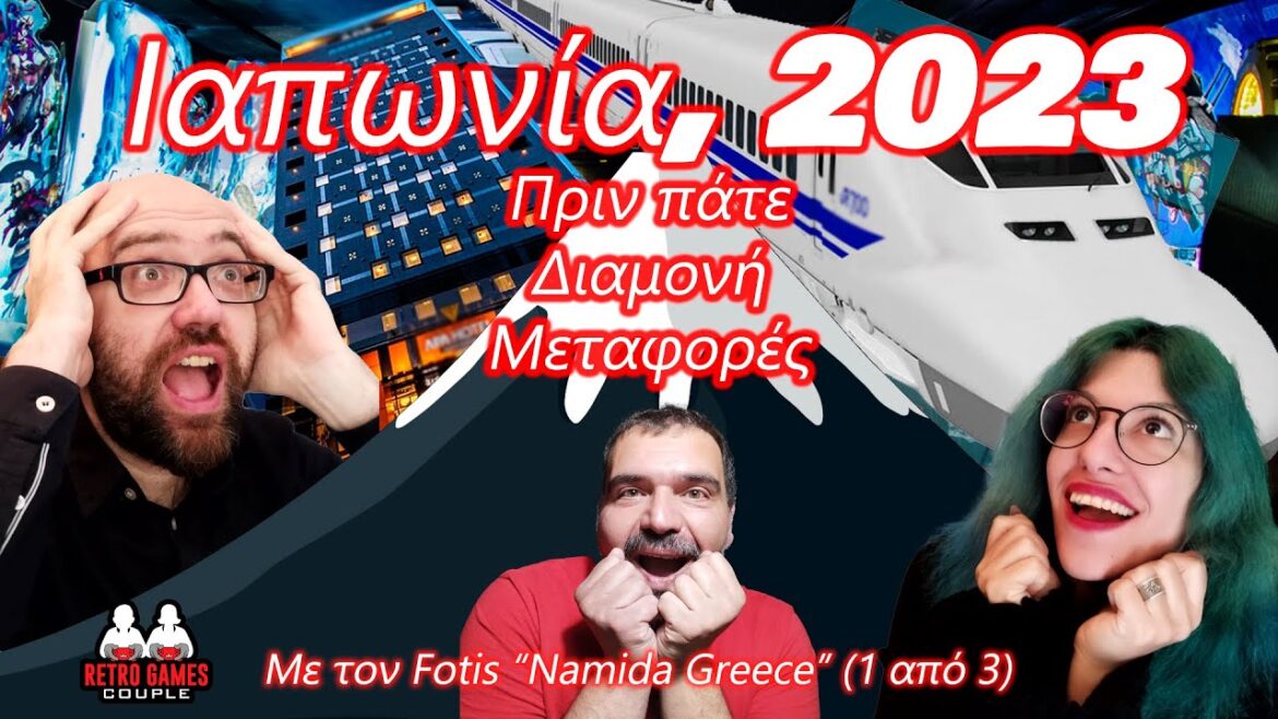 Ιαπωνία 2023: Πριν πάτε, διαμονή, μεταφορές (οδηγός Japan 1 από 3, με Fotis Namida Greece)