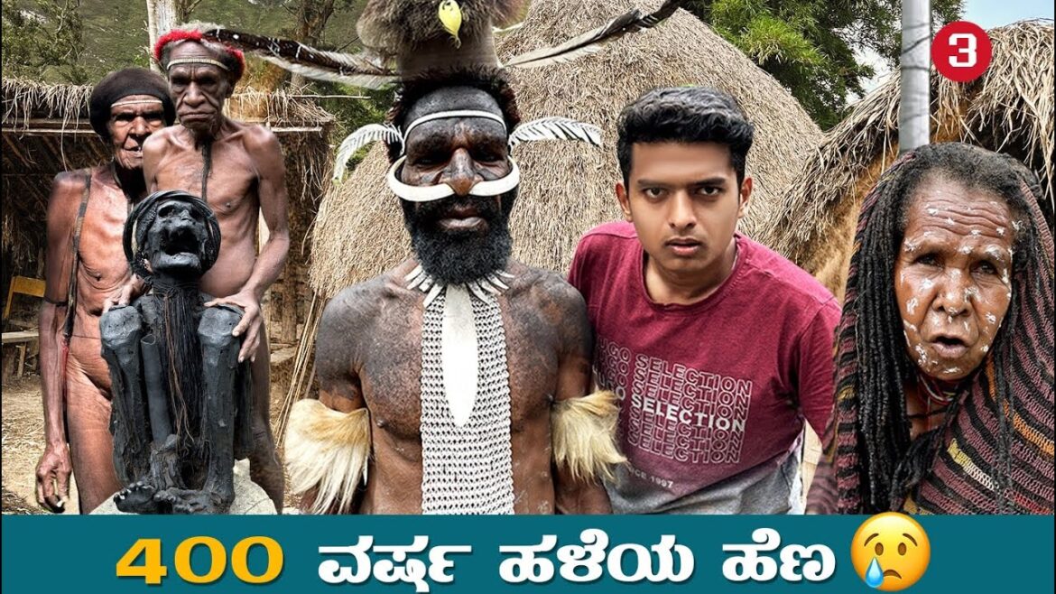 ಇನ್ನು ಈ ಕಣ್ಣಲ್ಲಿ ಏನ್ ಏನ್ ನೋಡಬೇಕೋ👀 West Papua | Dani Tribes | Dr Bro ಇನ್ನು ಈ ಕಣ್ಣಲ್ಲಿ ಏನ್ ಏನ್ ನೋಡಬೇಕೋ👀 West Papua | Dani Tribes | Dr Bro