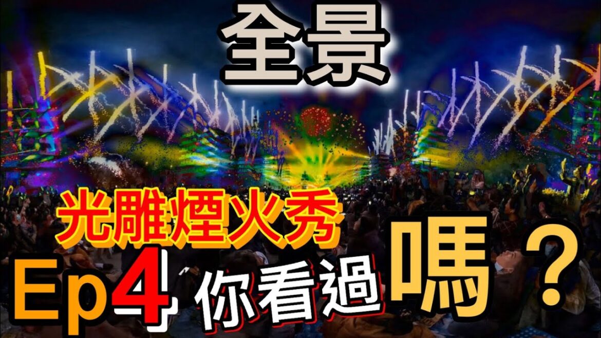 你看過光雕煙火秀嗎？Ep4 佛光山光雕煙火秀震撼你的視覺體驗 GoPro Max 360全景影片