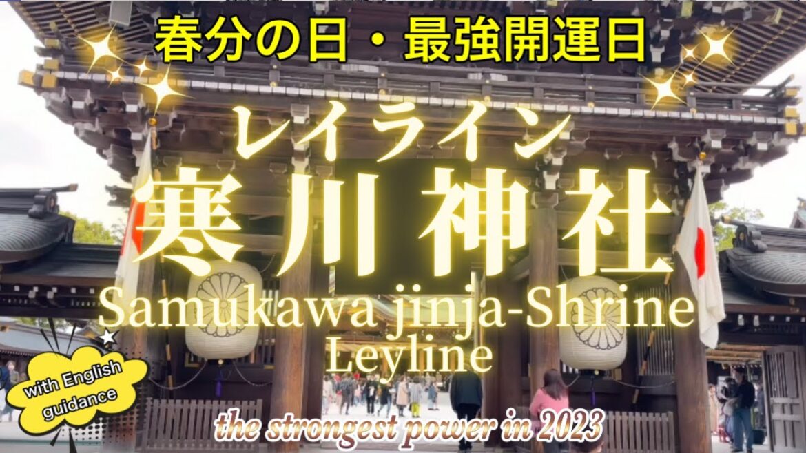 【2023年最強パワースポット遠隔参拝】ゲッターズ飯田オススメ❗️レイライン寒川神社⛩Samukawa-jinja Shrine, ley line in 最強開運日☀️《開運解説付き》 【2023年最強パワースポット遠隔参拝】ゲッターズ飯田オススメ❗️レイライン寒川神社⛩Samukawa-jinja Shrine, ley line in 最強開運日☀️《開運解説付き》