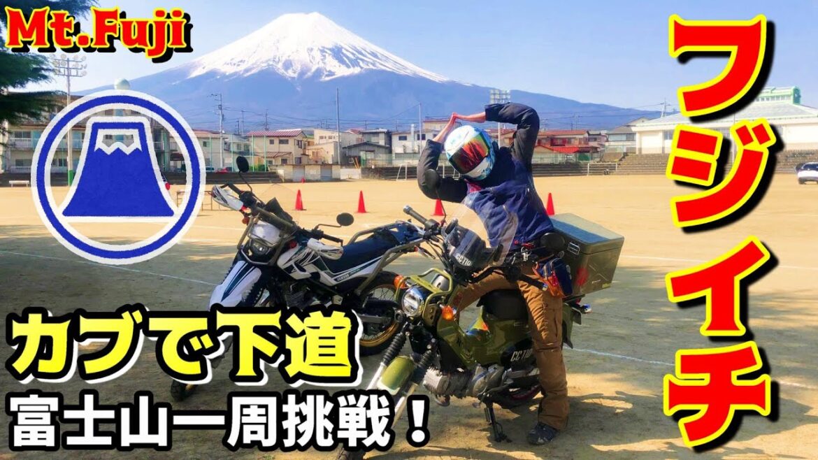 【バイク女子】カブでトコトコ下道1000キロ旅！富士山一周 富士五湖めぐり 全国旅行支援でお得に！