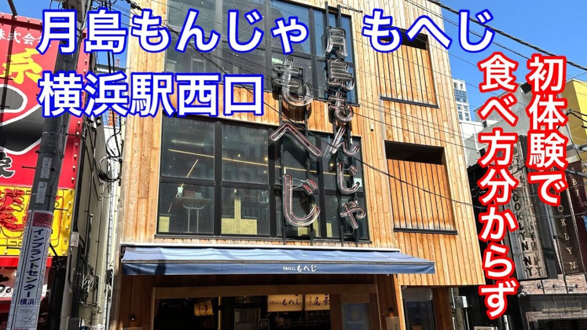 【初もんじゃ】月島、浅草の本場の味を横浜で食べる事ができました。 【初もんじゃ】月島、浅草の本場の味を横浜で食べる事ができました。