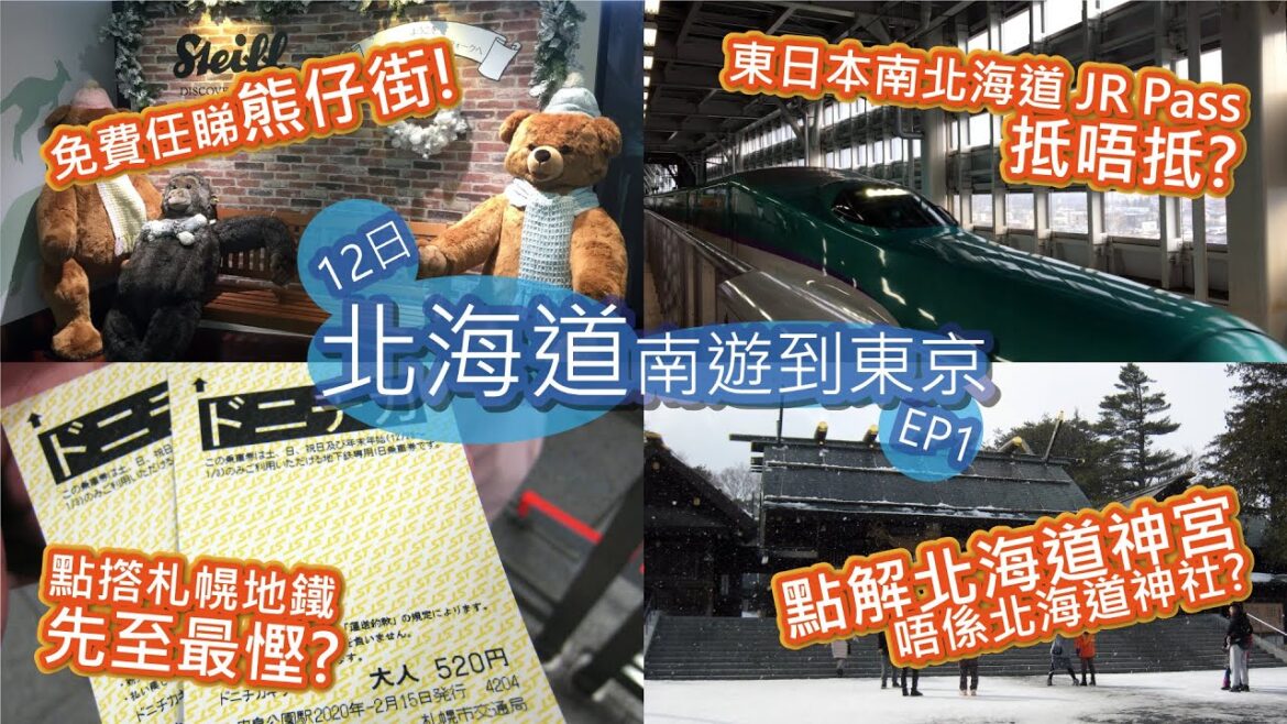 【香港人日本旅行vlog🇯🇵】Steiff Discovery Walk・北海道JRPass・札幌地鐵一日券・北海道神宮 | 12日北海道南遊到東京自由行#1 |不自駕 不開車|粵語中字| 艾文愛旅行