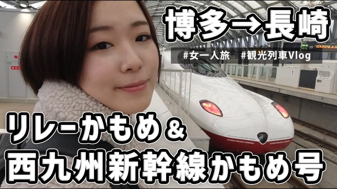 博多→長崎ひとり旅!リレーかもめ&西九州新幹線かもめ号で移動する観光列車レポVlog 博多→長崎ひとり旅!リレーかもめ&西九州新幹線かもめ号で移動する観光列車レポVlog