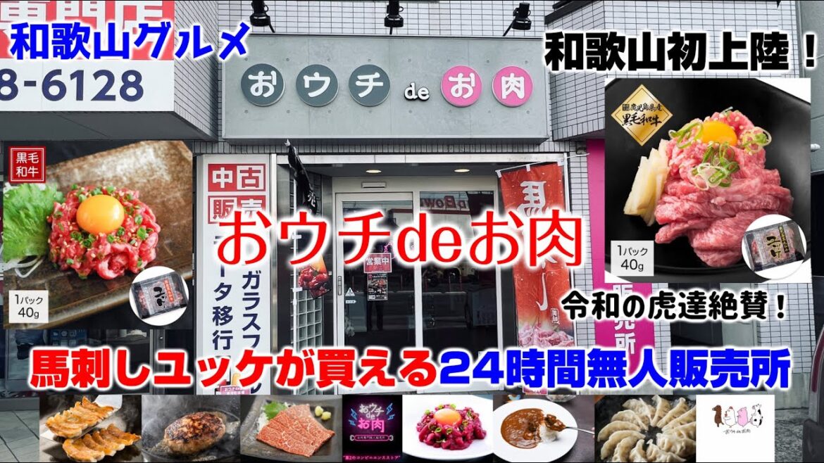 【和歌山初上陸】馬刺しやユッケが最高!お肉専門の無人販売所「おウチdeお肉」紀ノ川店【和歌山グルメ】 【和歌山初上陸】馬刺しやユッケが最高!お肉専門の無人販売所「おウチdeお肉」紀ノ川店【和歌山グルメ】
