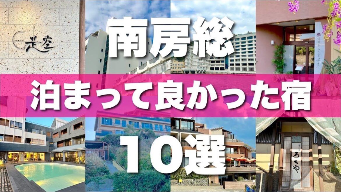 【南房総ホテルTOP10】実際に泊まって良かった宿を10カ所厳選【2023年版】