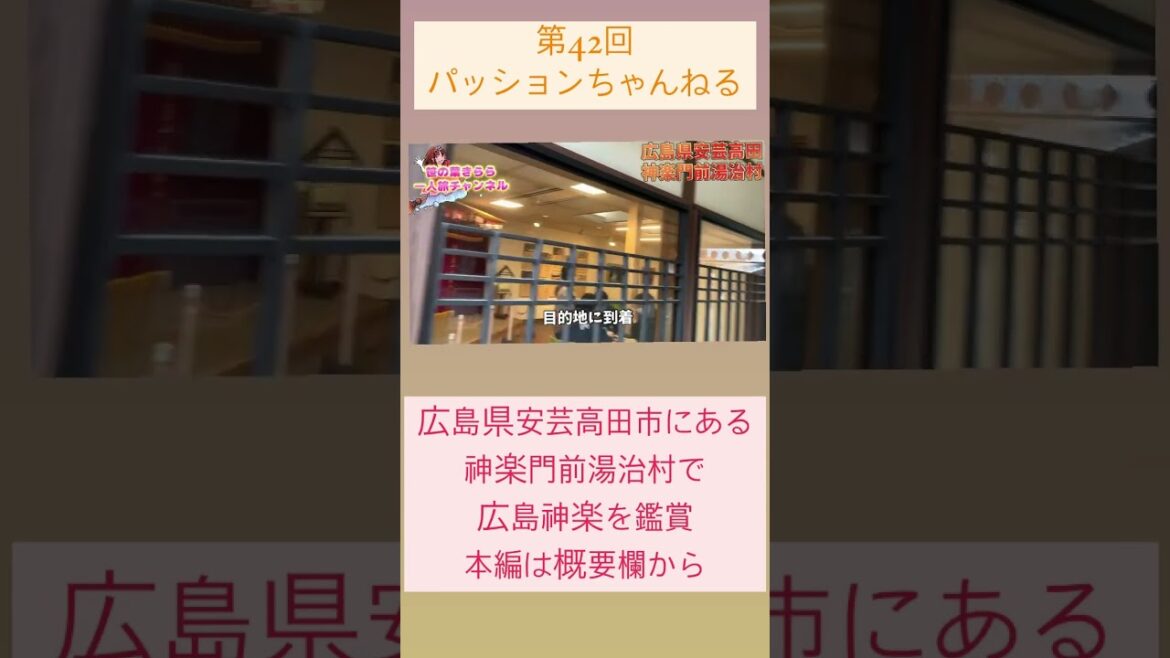 #広島県 #安芸高田市 #旅行動画 #一人旅 #旅行 #travel #JAPAN #HIROSHIMA #神楽門前湯治村 #旅行支援 #広島旅行 #神楽 #広島神楽 #伝統芸能 #shorts #広島県 #安芸高田市 #旅行動画 #一人旅 #旅行 #travel #JAPAN #HIROSHIMA #神楽門前湯治村 #旅行支援 #広島旅行 #神楽 #広島神楽 #伝統芸能 #shorts