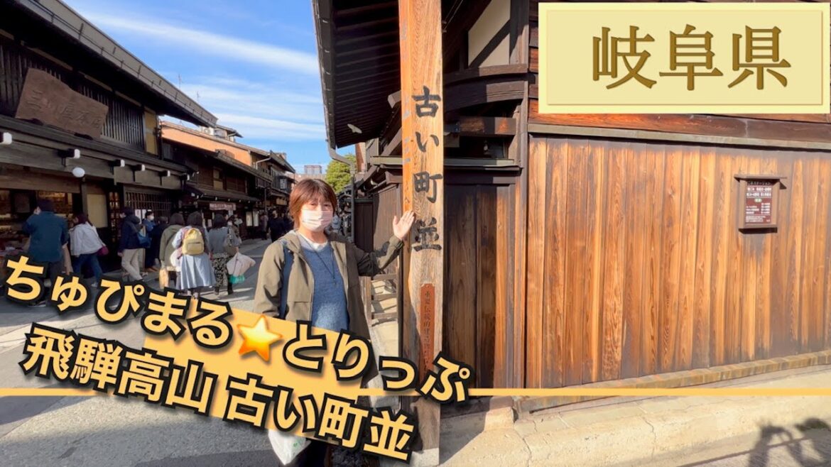 【4K 岐阜県 飛騨高山レトロミュージアム・古い町並】昭和レトロな雰囲気が楽しめる『飛騨高山レトロミュージアム』とタイムスリップしたかのような町並飛騨高山『古い町並』