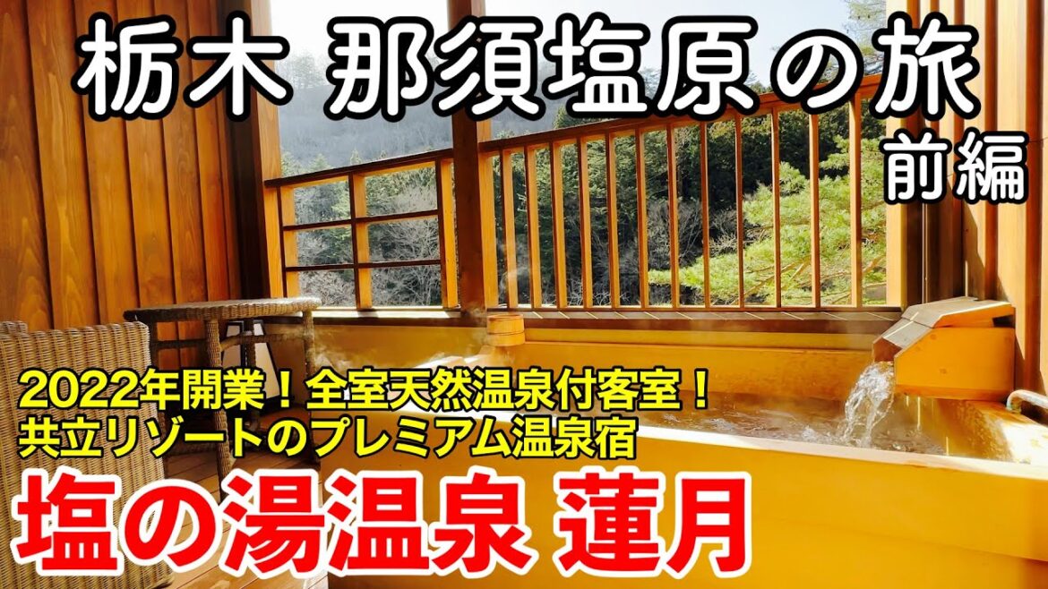 【栃木旅行】那須塩原の旅 2023 前編 〜共立リゾート 塩の湯温泉 蓮月〜 【Shionoyu Onsen RENGETSU】
