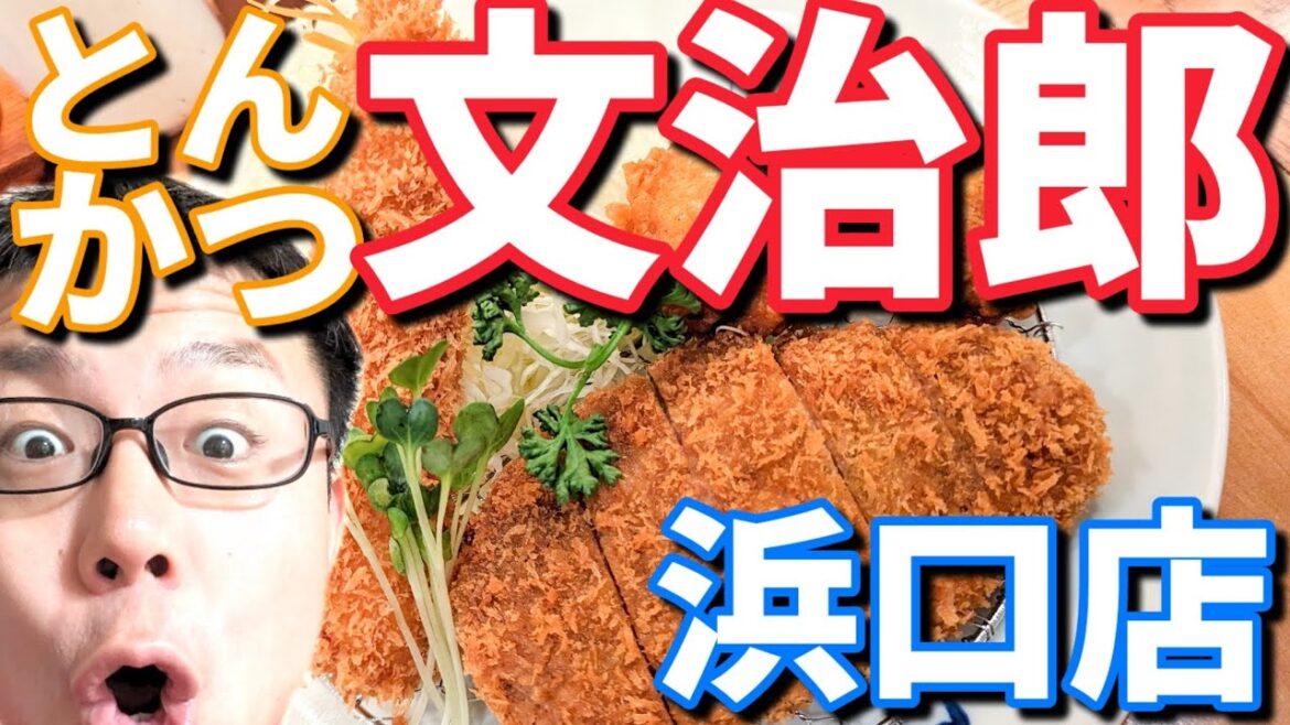 旨いとんかつ海老フライ文治郎浜口店が超おすすめランチメニューをご紹介します! 旨いとんかつ海老フライ文治郎浜口店が超おすすめランチメニューをご紹介します!