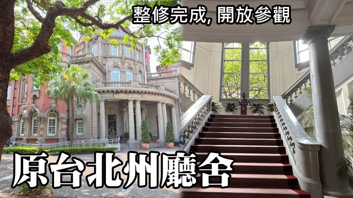 整修3年, 終於完成~國定古蹟原台北州廳舍 (監察院),順訪濟南教會、台大醫學院舊館 整修3年, 終於完成~國定古蹟原台北州廳舍 (監察院),順訪濟南教會、台大醫學院舊館