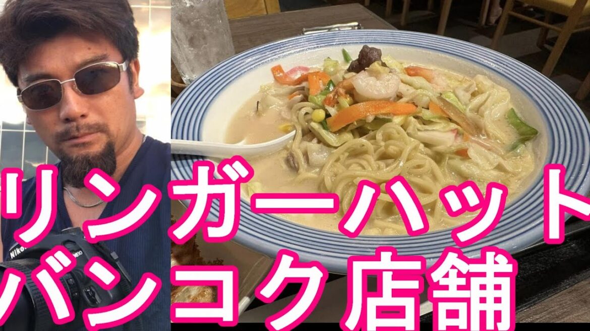 タイ・バンコク‐プロンポン駅近くのリンガーハット店舗で長崎ちゃんぽん堪能！昨年12月に長崎市の1号店利用！Ringer Hut in Bangkok,Thailand