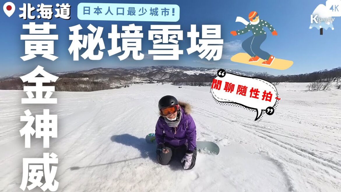 閒聊隨性開箱!北海道【黃金神威】裡煤礦小鎮的"同名"滑雪場!日本人口最少城市秘境