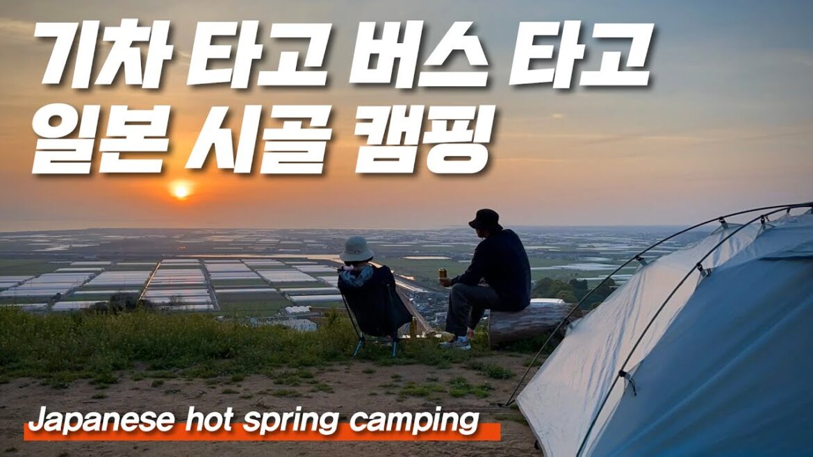 일본 시골 자유 여행 - 마트 장보기, 버스, 기차, 온천, 캠핑