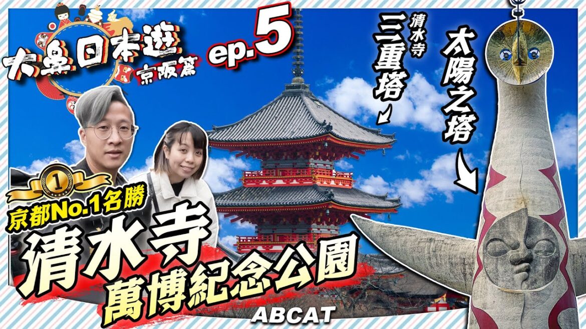 🇯🇵『大鼻日本遊 京阪篇』ep.5 京都no.1 名勝-清水寺|萬博紀念公園|太陽之塔|8日京都+3日大阪|Travel Vlog#5 Kyoto 🇯🇵『大鼻日本遊 京阪篇』ep.5 京都no.1 名勝-清水寺|萬博紀念公園|太陽之塔|8日京都+3日大阪|Travel Vlog#5 Kyoto