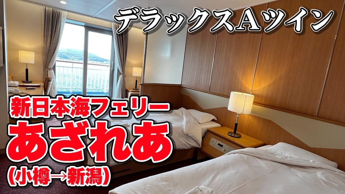 新日本海フェリー「あざれあ」デラックスAツインで16時間の船旅。小樽港から新潟港まで快適フェリー旅(乗船記)【エンイチぶらり旅】 新日本海フェリー「あざれあ」デラックスAツインで16時間の船旅。小樽港から新潟港まで快適フェリー旅(乗船記)【エンイチぶらり旅】