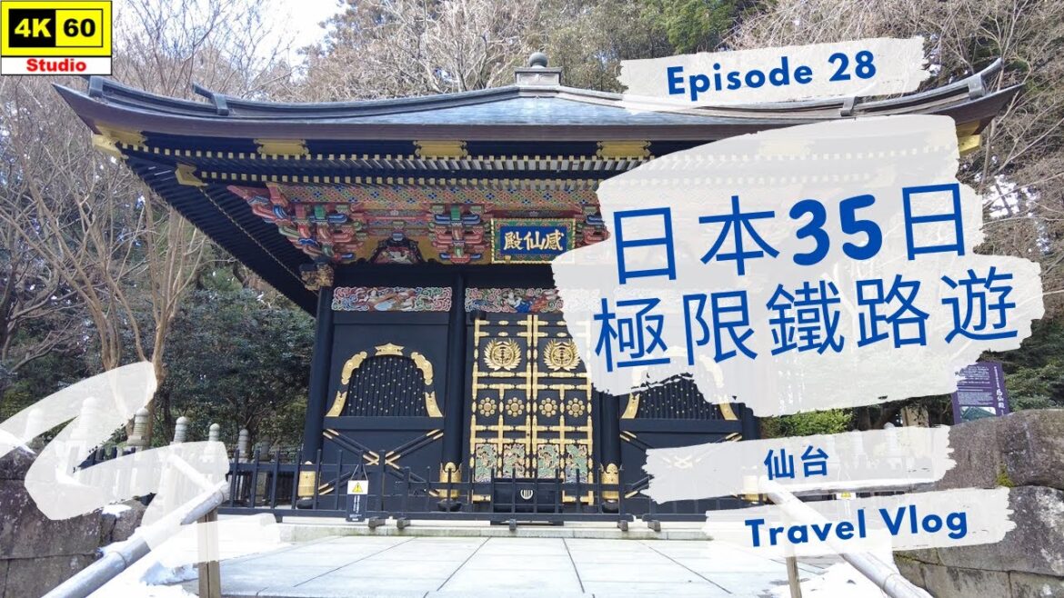 【4K】仙台 | 瑞鳳殿 | 仙台城跡 | AER展望台 | 名取 Aeon Mall | うまい鮨勘 | 日本35日 極限鐵路遊 | EP28 | 2023.02.06 【4K】仙台 | 瑞鳳殿 | 仙台城跡 | AER展望台 | 名取 Aeon Mall | うまい鮨勘 | 日本35日 極限鐵路遊 | EP28 | 2023.02.06