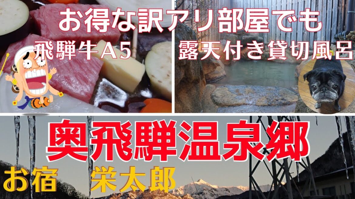 【飛騨温泉郷の人気宿】お宿栄太郎の飛騨牛A5と無料露天風呂付貸切風呂でお得な訳アリ部屋がおススメ！