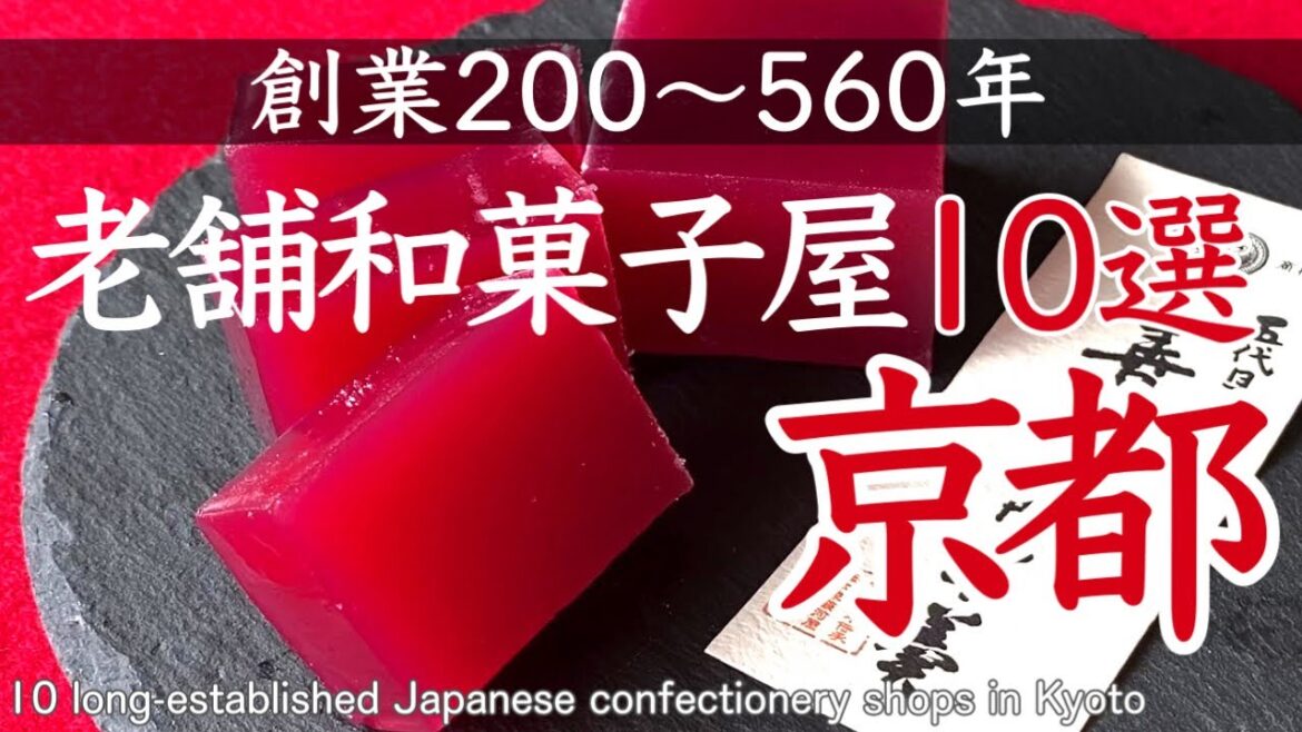 京都の和菓子屋さん創業200~500年以上の一度は訪れたい老舗10選😋10 long-established Japanese confectionery shops in Kyoto Japan 京都の和菓子屋さん創業200~500年以上の一度は訪れたい老舗10選😋10 long-established Japanese confectionery shops in Kyoto Japan