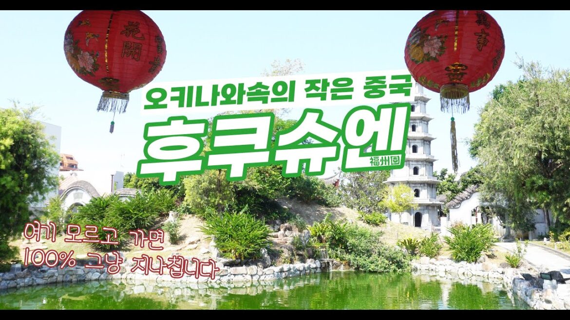 오키니와에 이런곳이?! 모르고 지나치면 손해보는 관광지 후쿠슈엔[福州園]