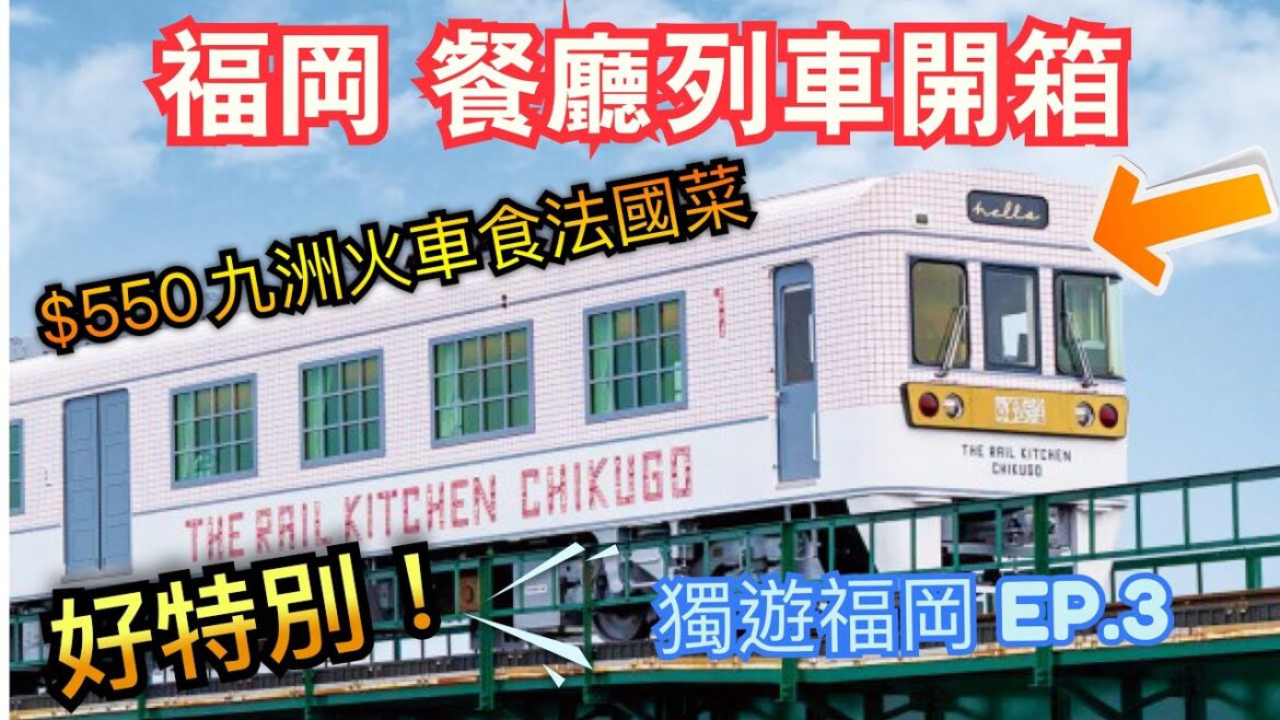 [日本🇯🇵福岡] 勁正！福岡餐廳列車開箱｜$550九洲火車食法國菜｜THE RAIL KITCHEN CHIKUGO | 獨遊福岡 EP.3