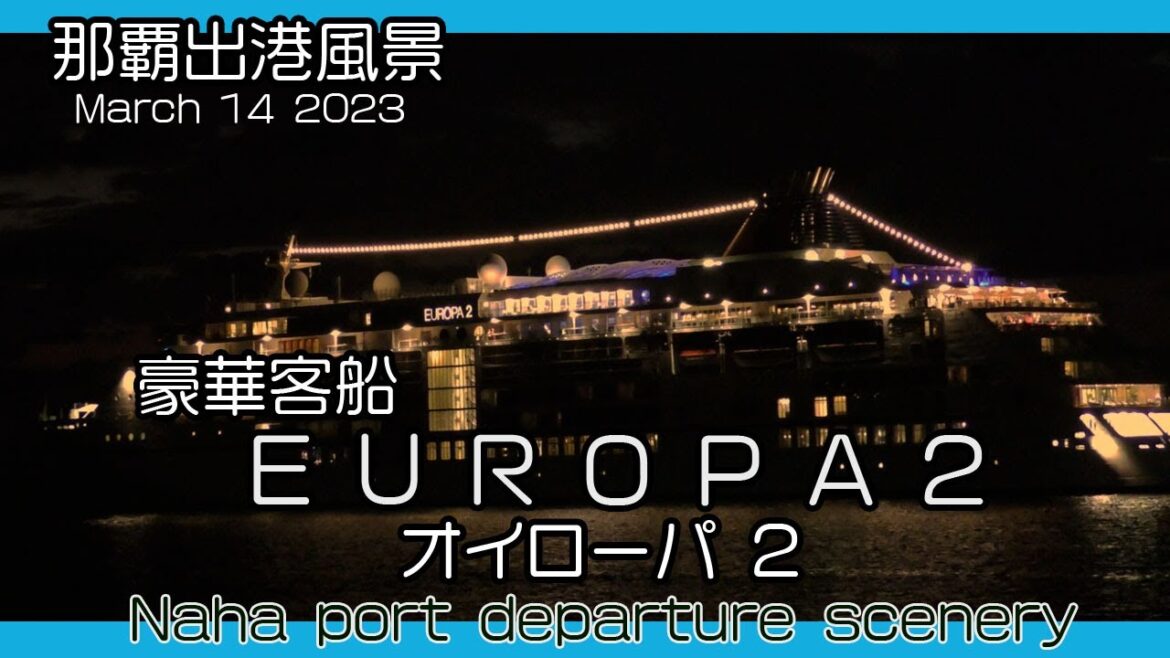 豪華客船 オイローパ ２ EUROPA 2 那覇港出港風景 Luxury cruise ship Europa 2 Departure from Naha Port
