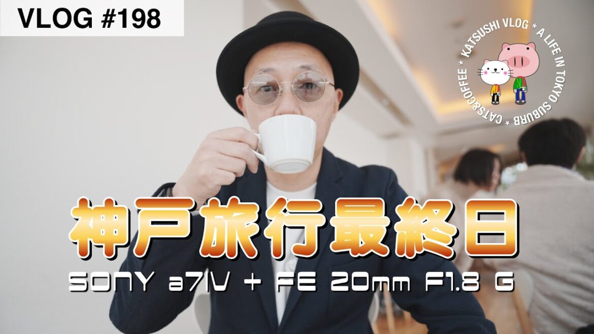 【ついに完結！・神戸旅行最終日】朝も昼もスイーツ・元町ケーキ / 竹中大工道具館でイサム・ノグチの道具を見た | SONY a7IV + FE 20mm F1.8 G[4K vlog #198]