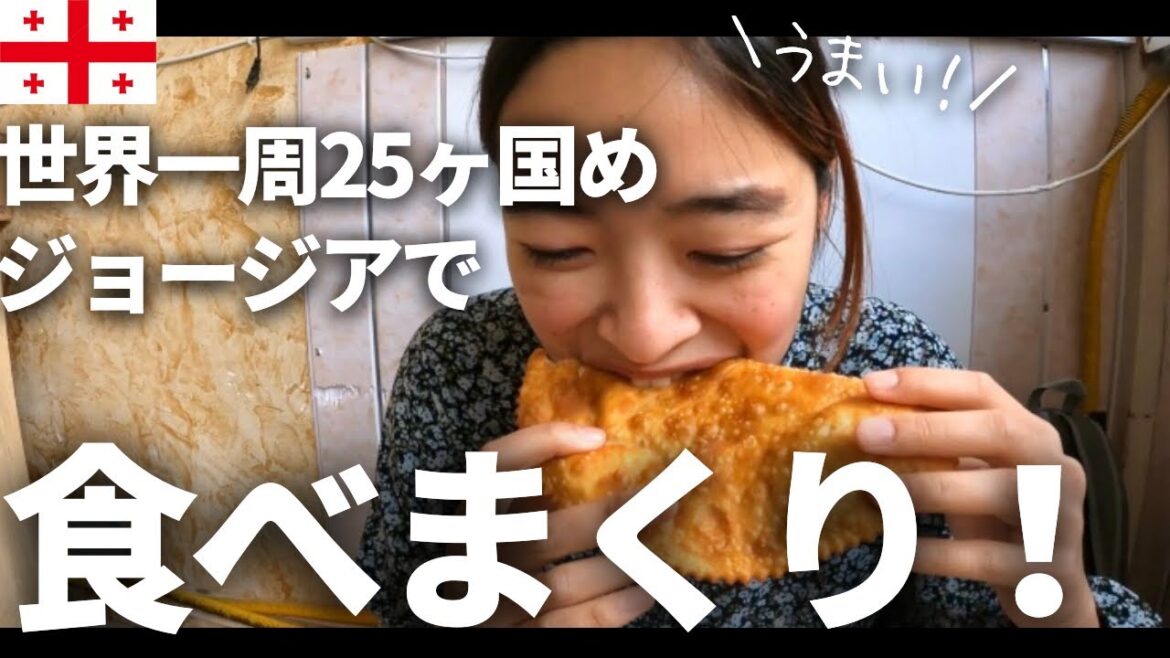 【超ローカル】気になるジョージア料理を堪能!ジョージアは〇〇な味が多め。【世界一周】 【超ローカル】気になるジョージア料理を堪能!ジョージアは〇〇な味が多め。【世界一周】