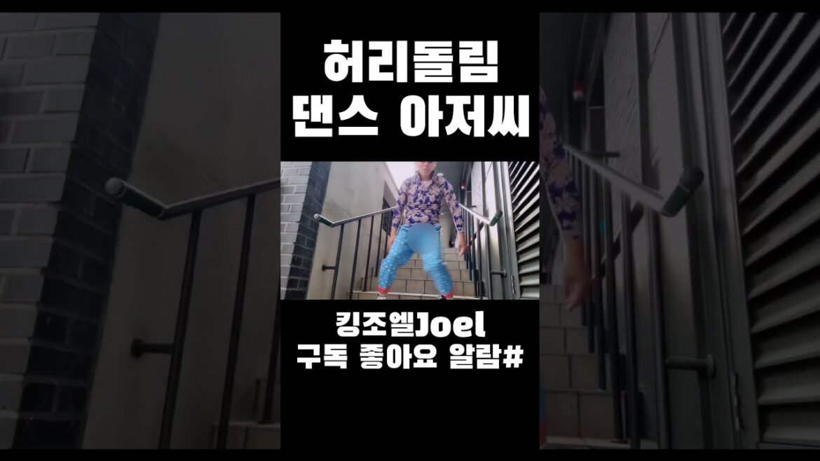 허리돌림 댄스 아저씨/Waist dance, Mr. King #shorts