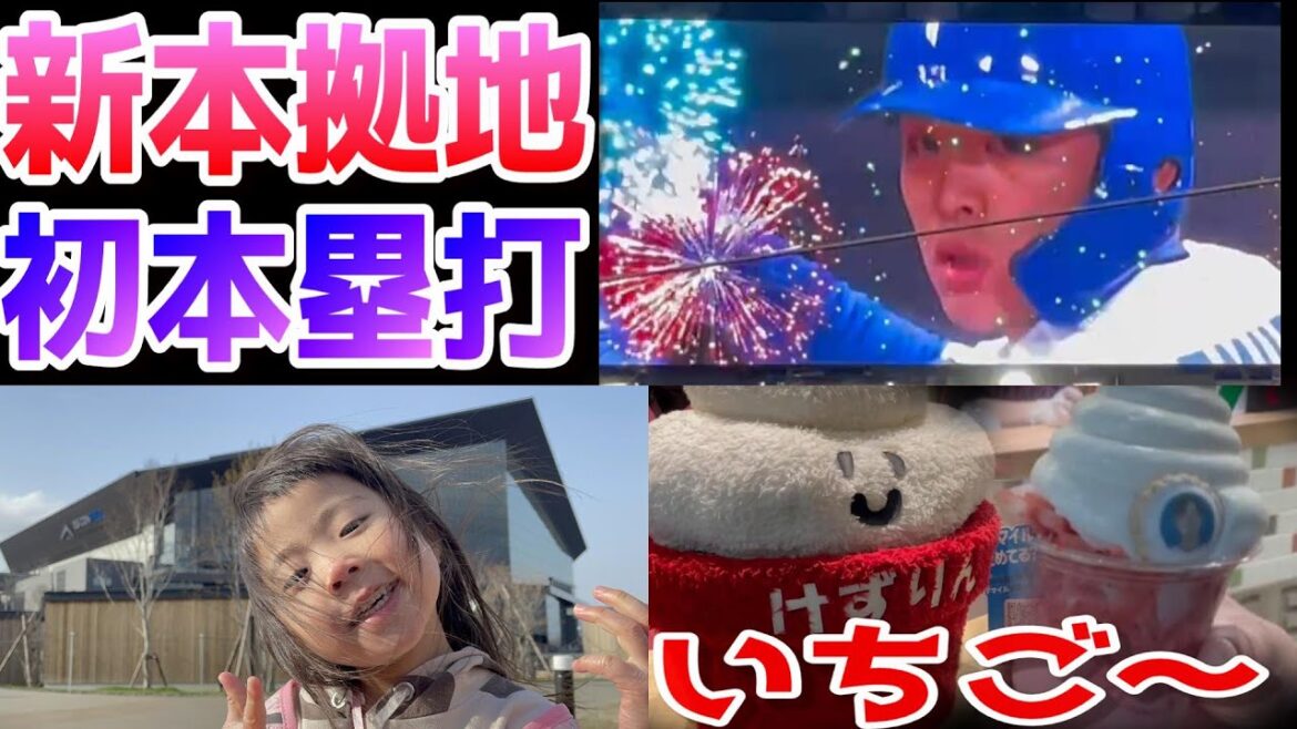 【新本拠地初本塁打】エスコンフィールドで野村のホームランが出た~!いちご15ミルクアイスにあいちゃん釘付け 【新本拠地初本塁打】エスコンフィールドで野村のホームランが出た~!いちご15ミルクアイスにあいちゃん釘付け