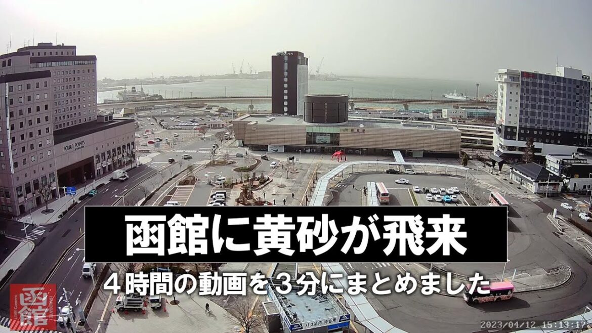 【Clips】函館に飛来した黄砂の様子・2023年4月12日＜4時間の動画を3分にまとめました＞