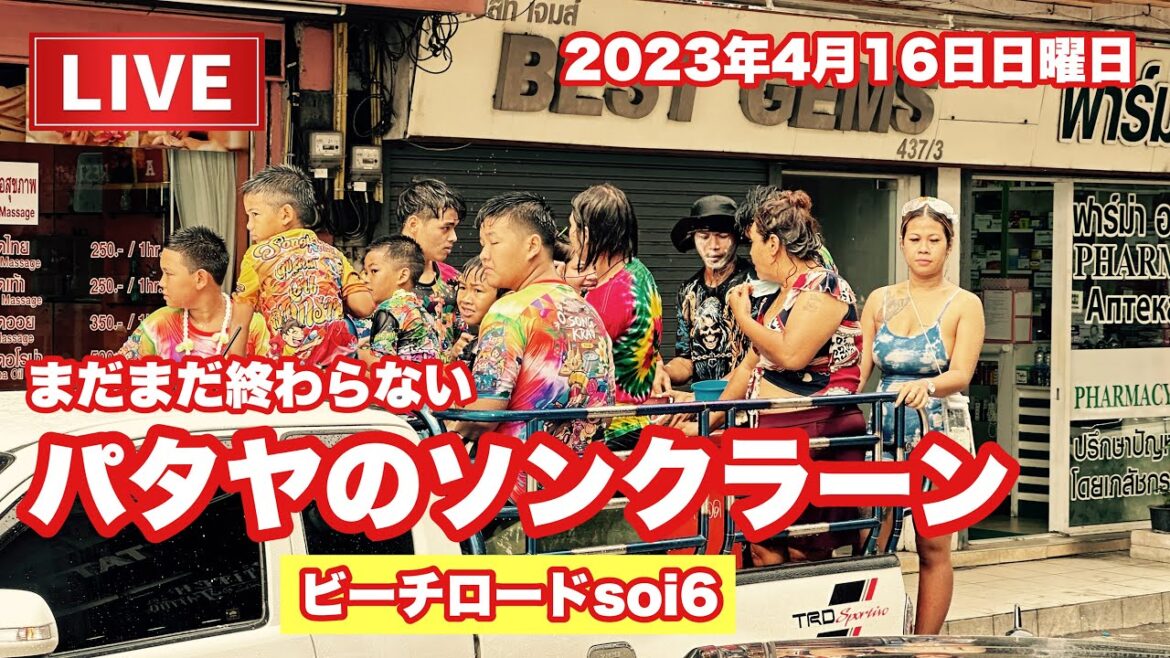 【緊急生LIVE】ホットなパタヤ情報!まだ終わらないソンクラーンをビーチロードsoi6で見るライブ!2023年4月16日日曜日 【緊急生LIVE】ホットなパタヤ情報!まだ終わらないソンクラーンをビーチロードsoi6で見るライブ!2023年4月16日日曜日