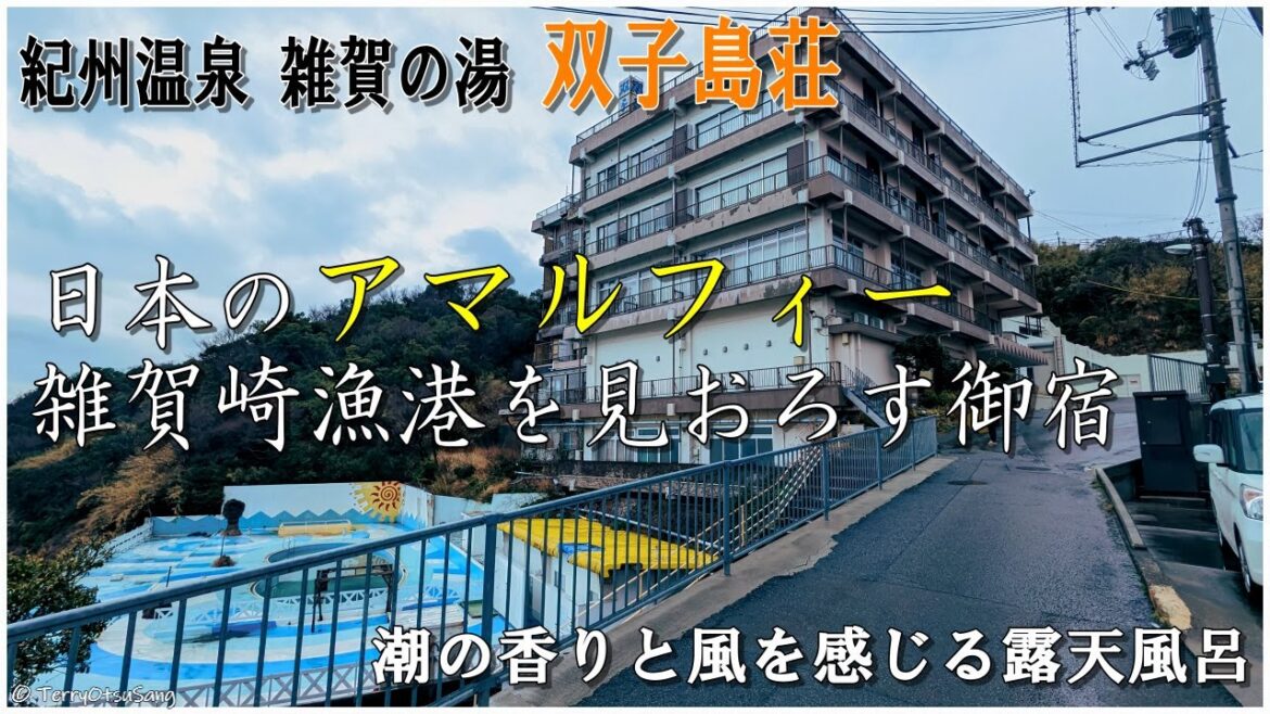 和歌山 日本のアマルフィー 雑賀崎漁港を眼下に見る宿、紀州温泉 雑賀の湯 雨の双子島荘に泊まってみた 和歌山 日本のアマルフィー 雑賀崎漁港を眼下に見る宿、紀州温泉 雑賀の湯 雨の双子島荘に泊まってみた