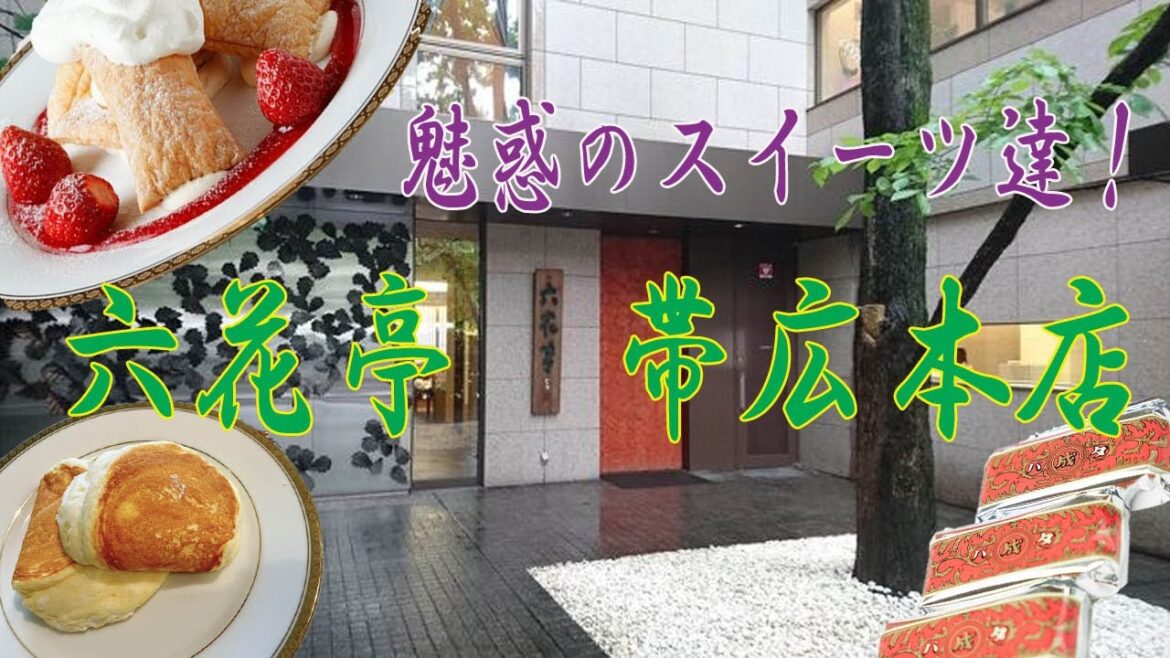 魅惑のスイーツ達!北海道帯広市「六花亭帯広本店」 魅惑のスイーツ達!北海道帯広市「六花亭帯広本店」