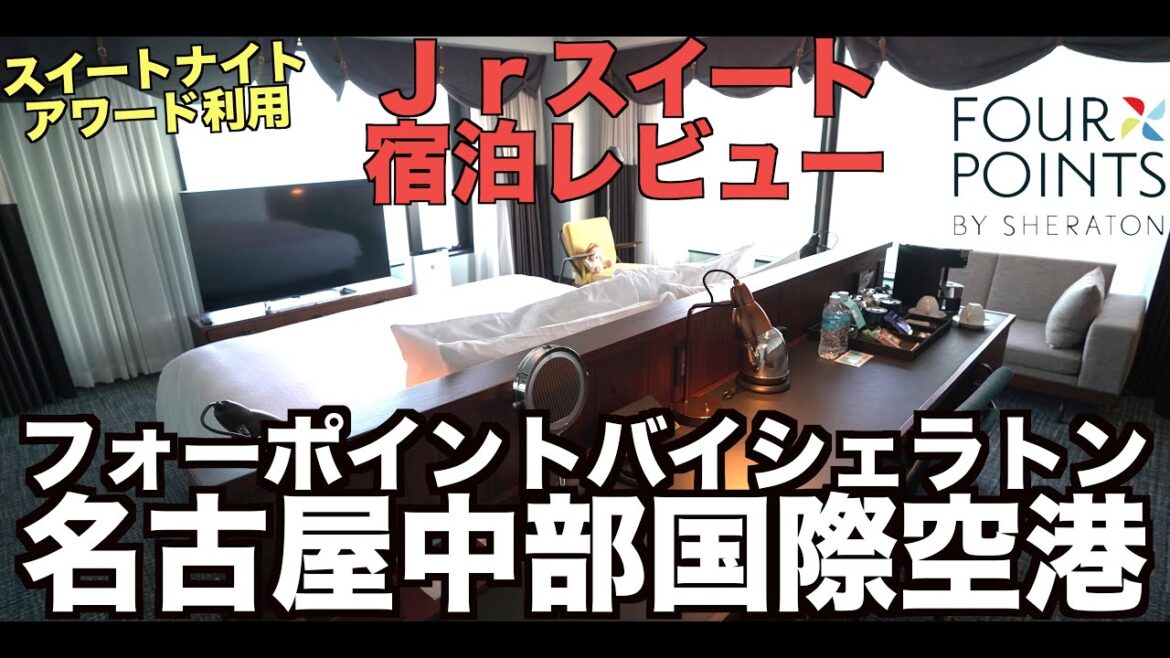 フォーポイントバイシェラトン名古屋 中部国際空港 1ベッドルームジュニアスイートオーシャンビュー宿泊レビュー! 4K Fourpoint by Sheraton Nagoya フォーポイントバイシェラトン名古屋 中部国際空港 1ベッドルームジュニアスイートオーシャンビュー宿泊レビュー! 4K Fourpoint by Sheraton Nagoya