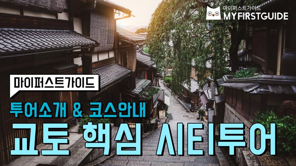 교토 핵심 시티투어 가이드 [투어소개 및 코스소개] - 오디오가이드, 비디오가이드, Kyoto Tour, Kyoto Guide