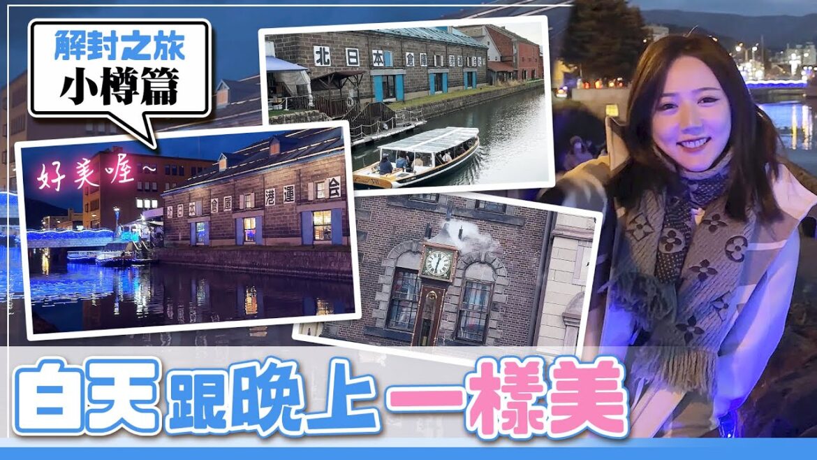 【北海道之旅】米其林一星壽司結帳傻爆眼!?小樽運河好吃好逛好買!Dormy Inn Premium溫泉飯店完整介紹!【Day3~5小樽市區】 【北海道之旅】米其林一星壽司結帳傻爆眼!?小樽運河好吃好逛好買!Dormy Inn Premium溫泉飯店完整介紹!【Day3~5小樽市區】
